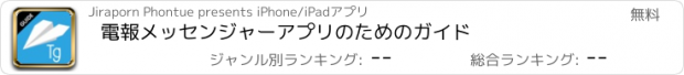 おすすめアプリ 電報メッセンジャーアプリのためのガイド