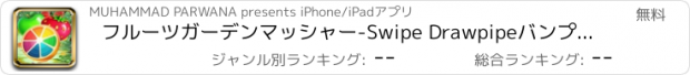 おすすめアプリ フルーツガーデンマッシャー-Swipe Drawpipeバンプパズル