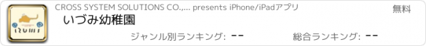 おすすめアプリ いづみ幼稚園