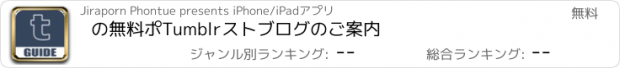 おすすめアプリ の無料ポTumblrストブログのご案内