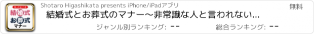 おすすめアプリ 結婚式とお葬式のマナー〜非常識な人と言われないための冠婚葬祭の知識