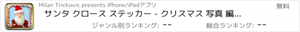 おすすめアプリ サンタ クロース ステッカー - クリスマス 写真 編集者 そして カメラ モンタージュ フリー