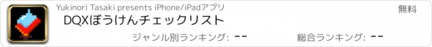 おすすめアプリ DQXぼうけんチェックリスト