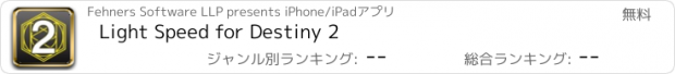 おすすめアプリ Light Speed for Destiny 2