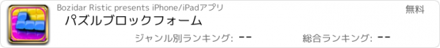 おすすめアプリ パズルブロックフォーム