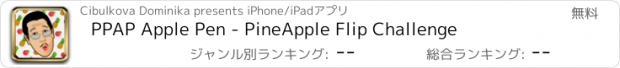 おすすめアプリ PPAP Apple Pen - PineApple Flip Challenge