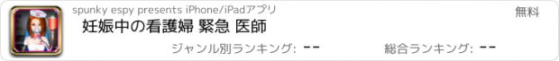 おすすめアプリ 妊娠中の看護婦 緊急 医師