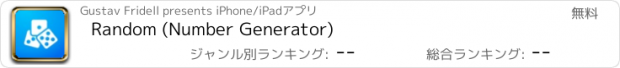 おすすめアプリ Random (Number Generator)