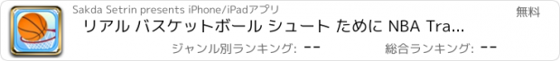 おすすめアプリ リアル バスケットボール シュート ために NBA Training