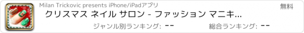 おすすめアプリ クリスマス ネイル サロン - ファッション マニキュア, 美しい デザイン そして スパ スタジオ