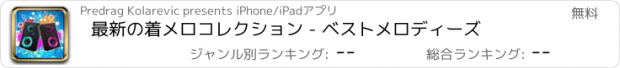 おすすめアプリ 最新の着メロコレクション - ベストメロディーズ