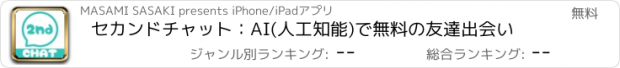 おすすめアプリ セカンドチャット：AI(人工知能)で無料の友達出会い
