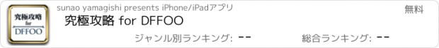 おすすめアプリ 究極攻略 for DFFOO