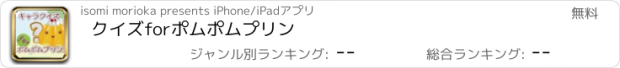 おすすめアプリ クイズforポムポムプリン