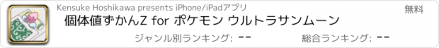 おすすめアプリ 個体値ずかんZ for ポケモン ウルトラサンムーン
