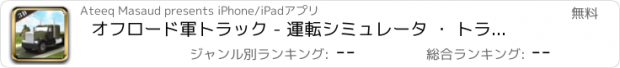 おすすめアプリ オフロード軍トラック - 運転シミュレータ ・ トランスポート