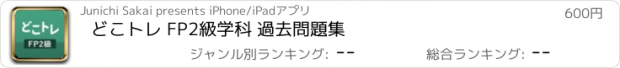 おすすめアプリ どこトレ FP2級学科 過去問題集