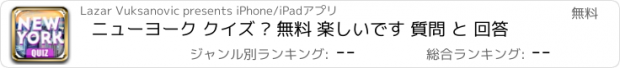 おすすめアプリ ニューヨーク クイズ – 無料 楽しいです 質問 と 回答