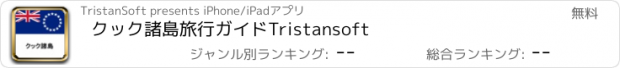 おすすめアプリ クック諸島旅行ガイドTristansoft