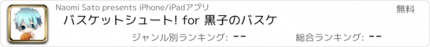 おすすめアプリ バスケットシュート! for 黒子のバスケ