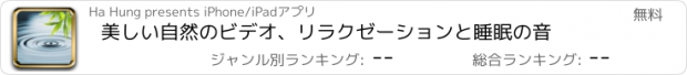 おすすめアプリ 美しい自然のビデオ、リラクゼーションと睡眠の音