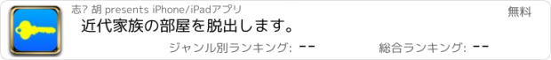 おすすめアプリ 近代家族の部屋を脱出します。