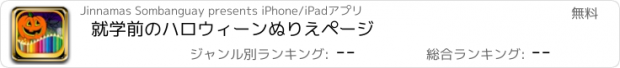 おすすめアプリ 就学前のハロウィーンぬりえページ