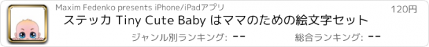 おすすめアプリ ステッカ Tiny Cute Baby はママのための絵文字セット