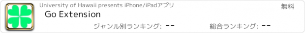 おすすめアプリ Go Extension