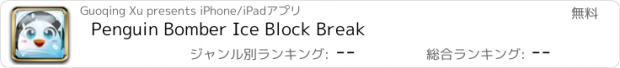 おすすめアプリ Penguin Bomber Ice Block Break