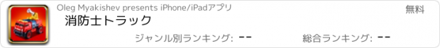 おすすめアプリ 消防士トラック