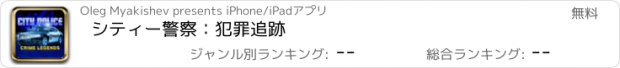おすすめアプリ シティー警察：犯罪追跡
