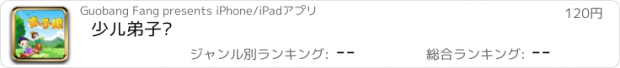 おすすめアプリ 少儿弟子规