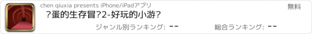 おすすめアプリ 傻蛋的生存冒险2-好玩的小游戏