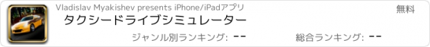 おすすめアプリ タクシードライブシミュレーター