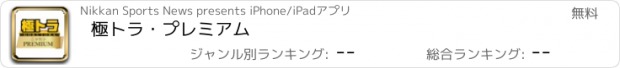 おすすめアプリ 極トラ・プレミアム