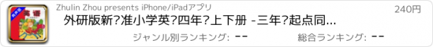 おすすめアプリ 外研版新标准小学英语四年级上下册 -三年级起点同步教材