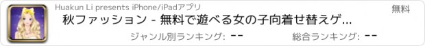おすすめアプリ 秋ファッション - 無料で遊べる女の子向着せ替えゲーム集