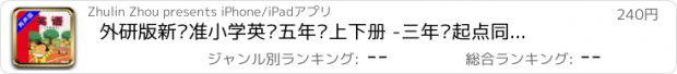 おすすめアプリ 外研版新标准小学英语五年级上下册 -三年级起点同步教材