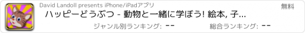 おすすめアプリ ハッピーどうぶつ - 動物と一緒に学ぼう! 絵本, 子供 学ぶ 学習 遊び