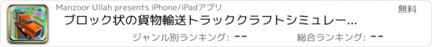 おすすめアプリ ブロック状の貨物輸送トラッククラフトシミュレータプロ