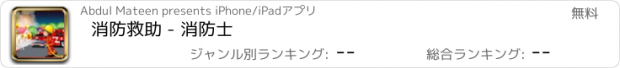 おすすめアプリ 消防救助 - 消防士