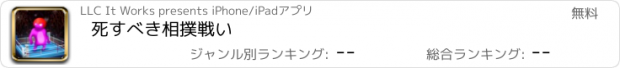 おすすめアプリ 死すべき相撲戦い