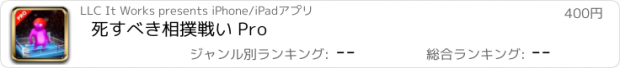 おすすめアプリ 死すべき相撲戦い Pro