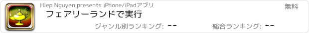 おすすめアプリ フェアリーランドで実行