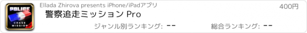 おすすめアプリ 警察追走ミッション Pro