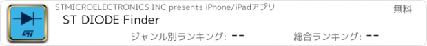 おすすめアプリ ST DIODE Finder