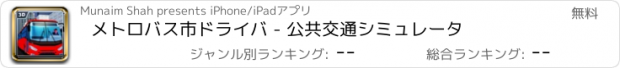 おすすめアプリ メトロバス市ドライバ - 公共交通シミュレータ