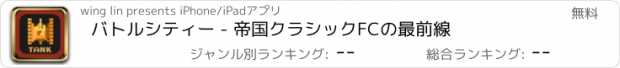 おすすめアプリ バトルシティー - 帝国クラシックFCの最前線