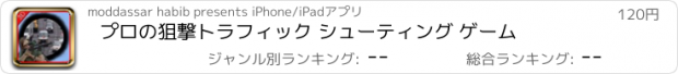 おすすめアプリ プロの狙撃トラフィック シューティング ゲーム